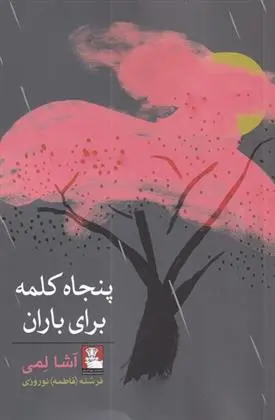 دانلود pdf کتاب پنجاه کلمه برای باران آشا لمی