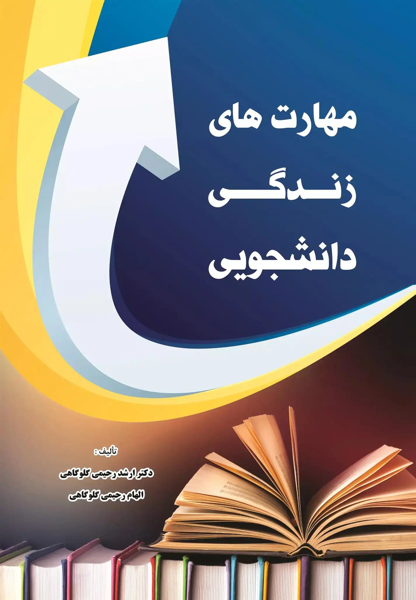 دانلود pdf کتاب مهارت های زندگی دانشجویی ارشد رحیمی گلوگاه
