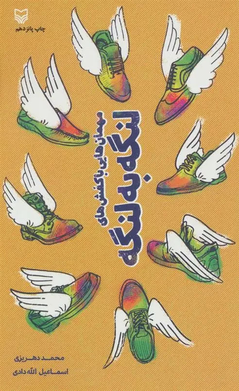 دانلود pdf کتاب مهمان هایی با کفش های لنگه به لنگه محمد گودرزی دهریزی