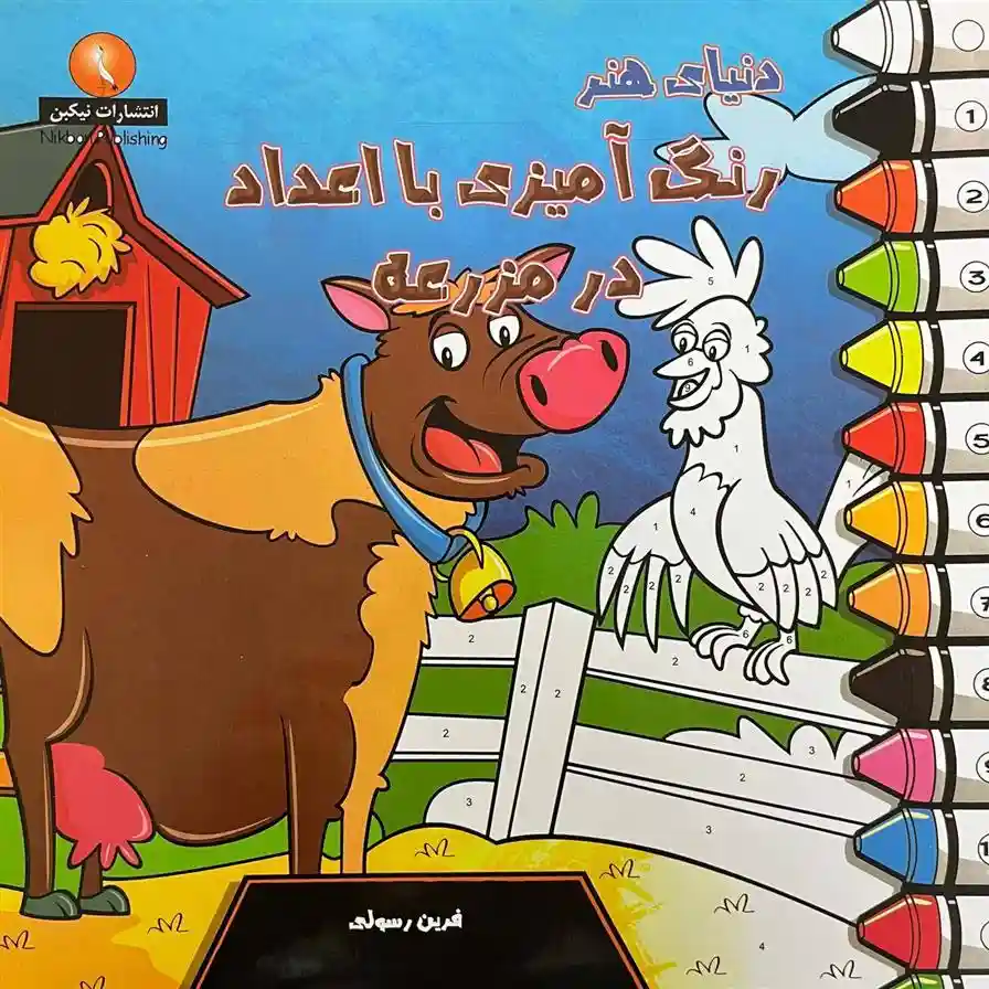 دانلود pdf کتاب دنیای هنر رنگ آمیزی با اعداد در مزرعه آلیسا بالدوین