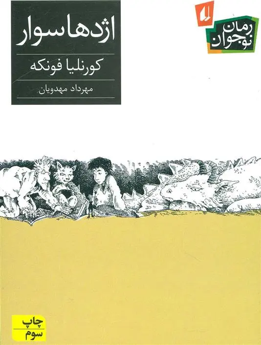 دانلود pdf کتاب اژدهاسوار کورنلیا فونکه