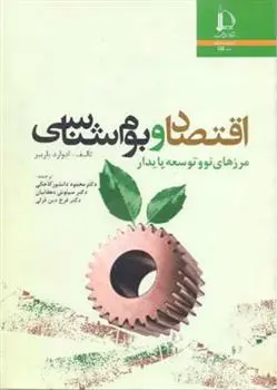 دانلود pdf کتاب اقتصاد و بوم شناسی ادوارد باربیر