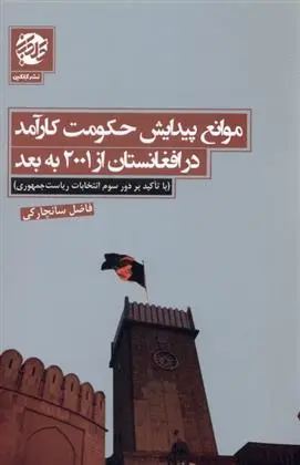دانلود pdf کتاب موانع پیدایش حکومت کارآمد در افغانستان از ۲۰۰۱ به بعد فاضل سانچارکی