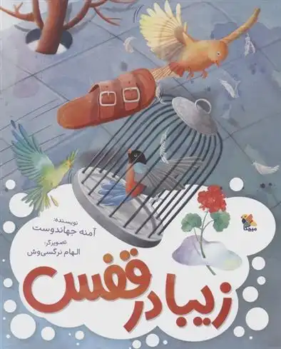 دانلود pdf کتاب زیبا در قفس آمنه جهاندوست