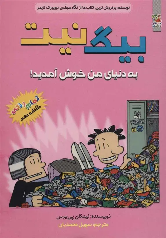 دانلود pdf کتاب بیگ نیت 9 لینکلن پیرس