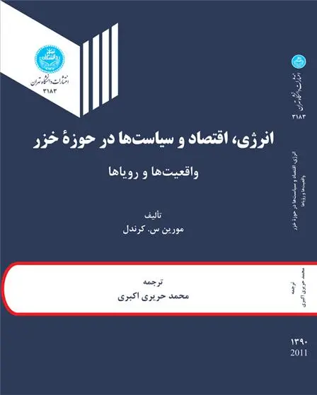 دانلود pdf کتاب انرژی، اقتصاد و سیاست ها درحوزه خزر مورین س کرندل