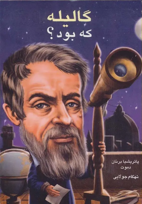 دانلود pdf کتاب گالیله که بود؟ پاتریشیا برنان دموت