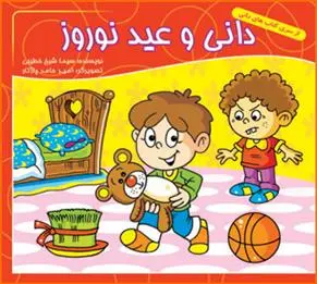 دانلود pdf کتاب دانی و عید نوروز سیما شیخ خطیبی