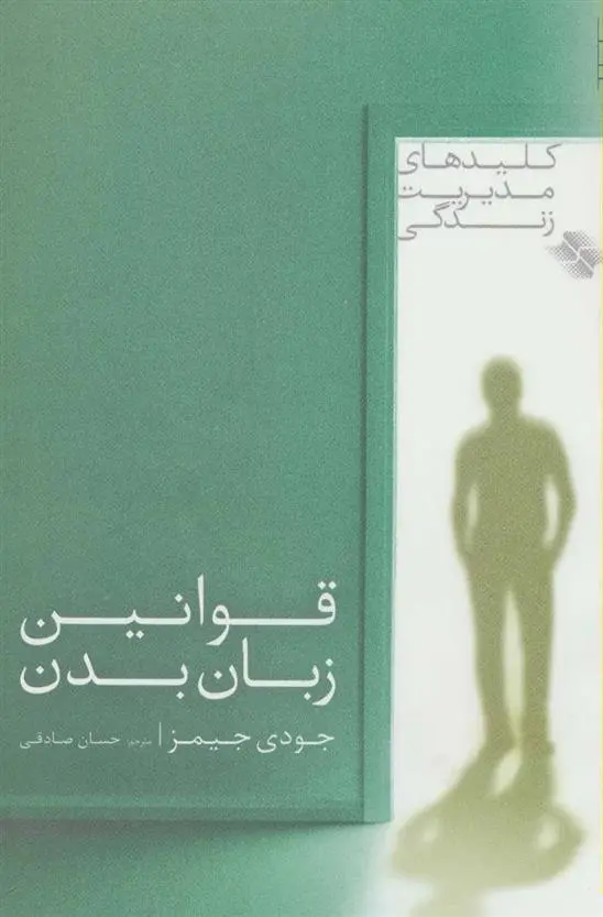 دانلود pdf کتاب قوانین زبان بدن جودی جیمز