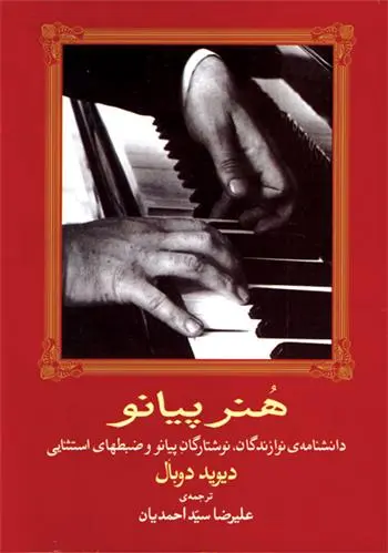 دانلود pdf کتاب هنر پیانو دیوید دوبال