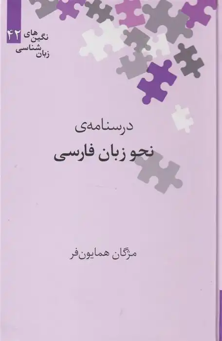 دانلود pdf کتاب درسنامه نحو زبان فارسی مژگان همایونفر