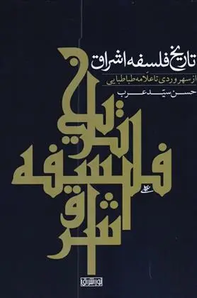 دانلود pdf کتاب تاریخ فلسفه اشراق حسن سید عرب