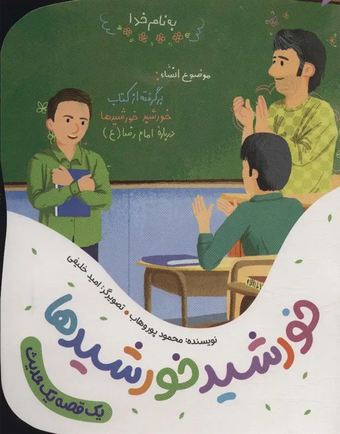 دانلود pdf کتاب خورشید خورشیدها محمود پوروهاب