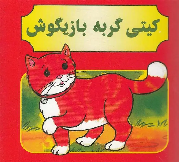 دانلود pdf کتاب کیتی گربه بازیگوش مژگان مرادی کاونانی