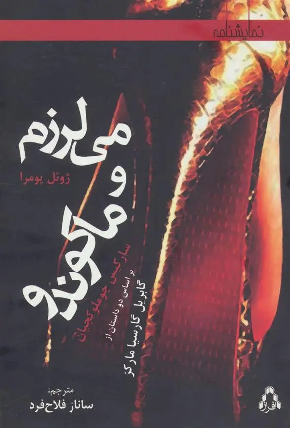 دانلود pdf کتاب می لرزم و ماکوندو ژوئل پومرا