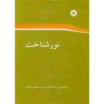 دانلود pdf کتاب نورشناخت یوجین هشت