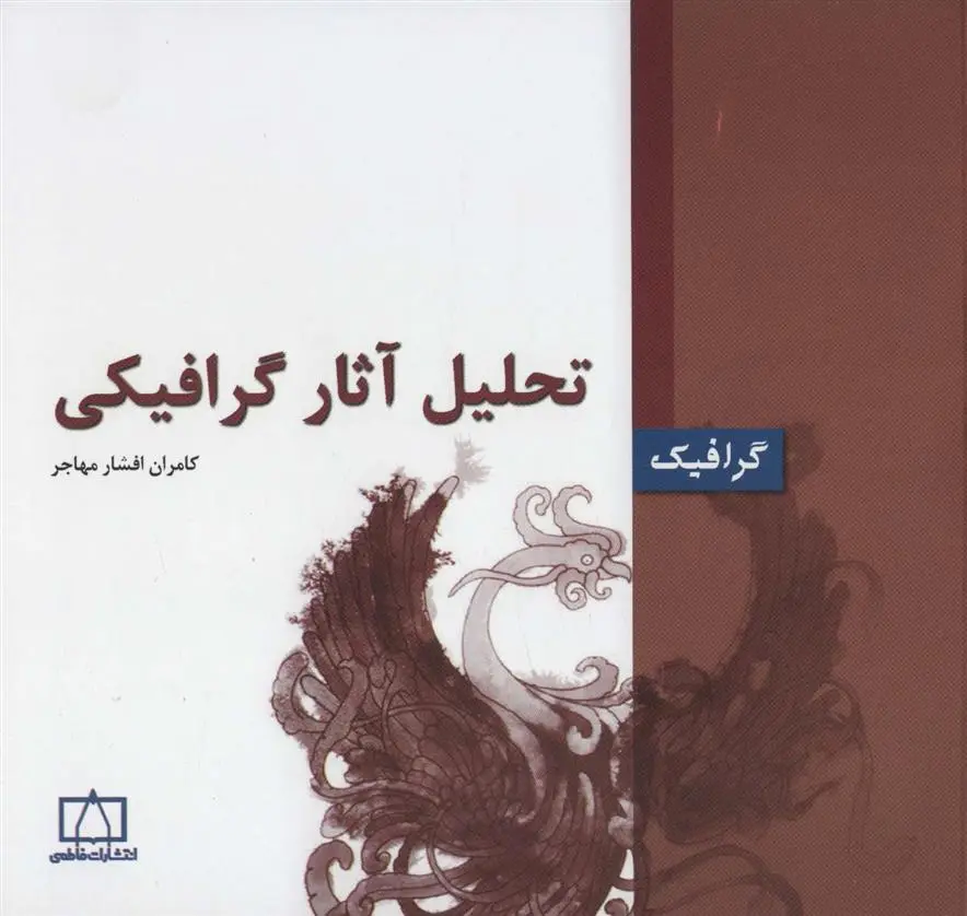 دانلود pdf کتاب تحلیل آثار گرافیکی کامران افشارمهاجر