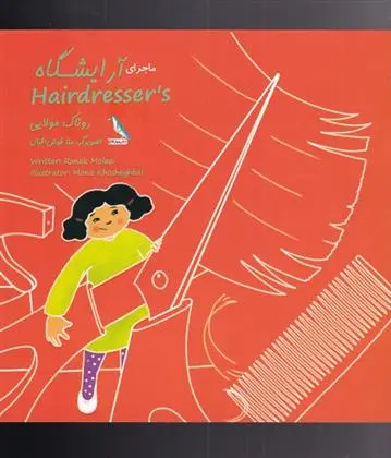 دانلود pdf کتاب ماجرای آرایشگاه روناک مولایی