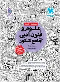 دانلود pdf کتاب علوم و فنون ادبی جامع کنکور گروه مولفان انتشارات مهر و ماه