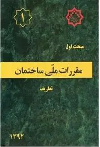 دانلود pdf کتاب مقررات ملی ساختمان (مبحث اول) دفتر مقررات ملی ساختمان