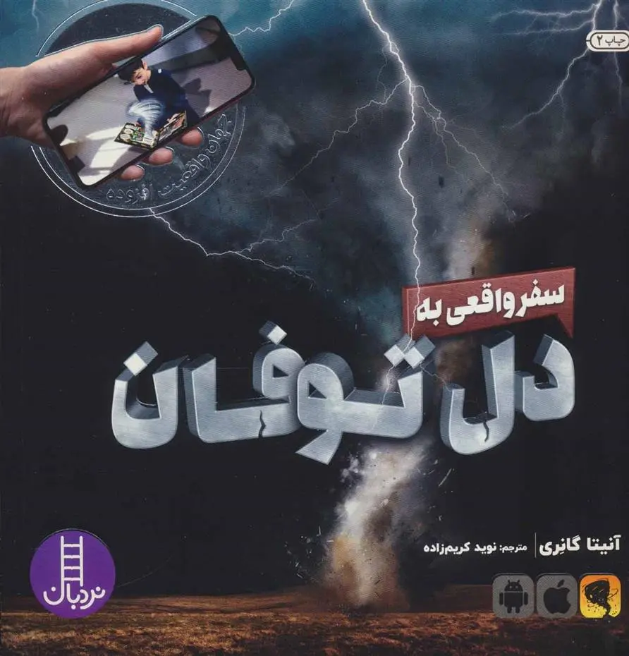 دانلود pdf کتاب سفر واقعی به دل توفان آنیتا گانری