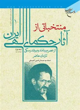 دانلود pdf کتاب منتخباتی از آثار حکمای الهی ایران سید جلال الدین آشتیانی
