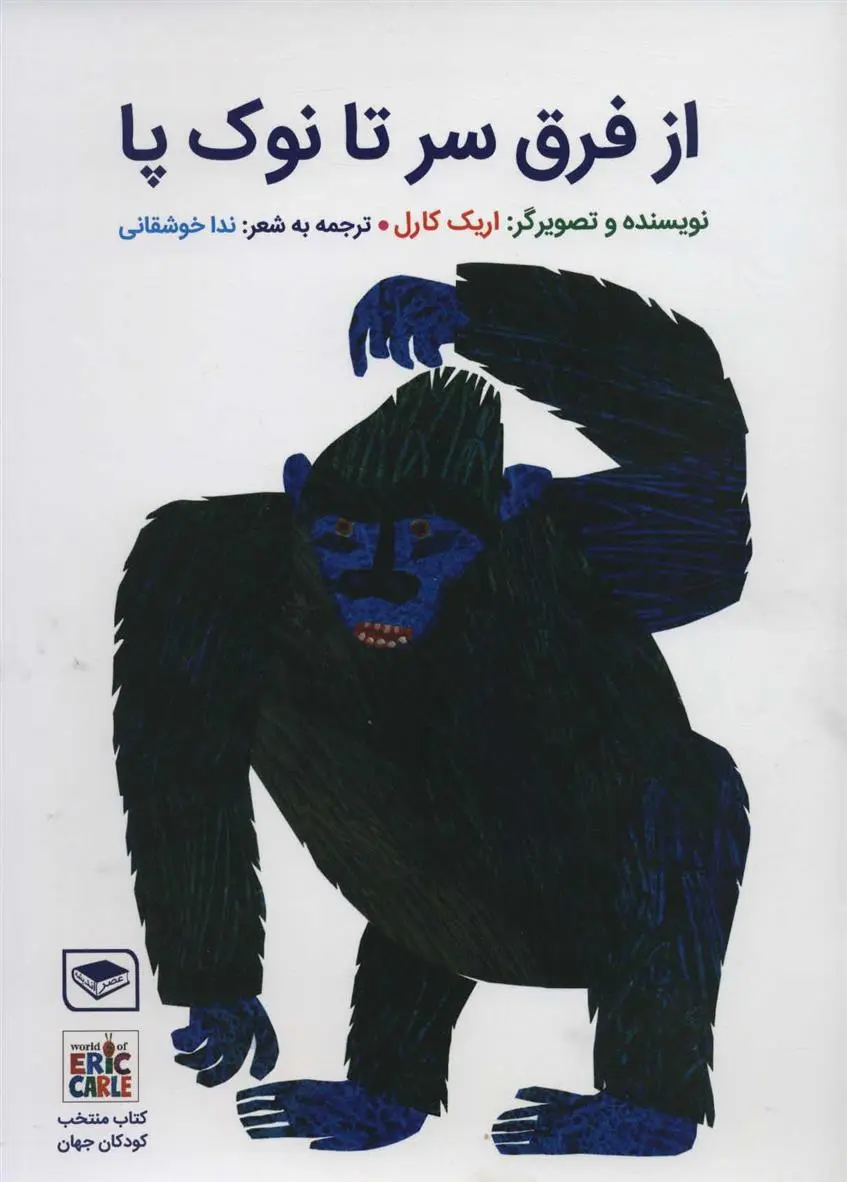 دانلود pdf کتاب از فرق سر تا نوک پا اریک کارل