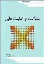 دانلود pdf کتاب عدالت و امنیت ملی داوود غرایاق زندی