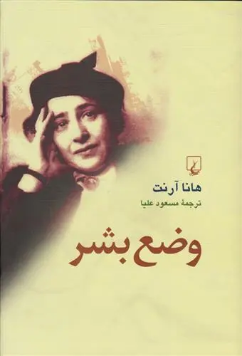 خرید و قیمت کتاب وضع بشر اثر هانا آرنت