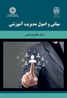 دانلود pdf کتاب مبانی و اصول مدیریت آموزشی غلامرضا شمس