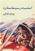 دانلود pdf کتاب امشب در سینما ستاره پرویز دوائی