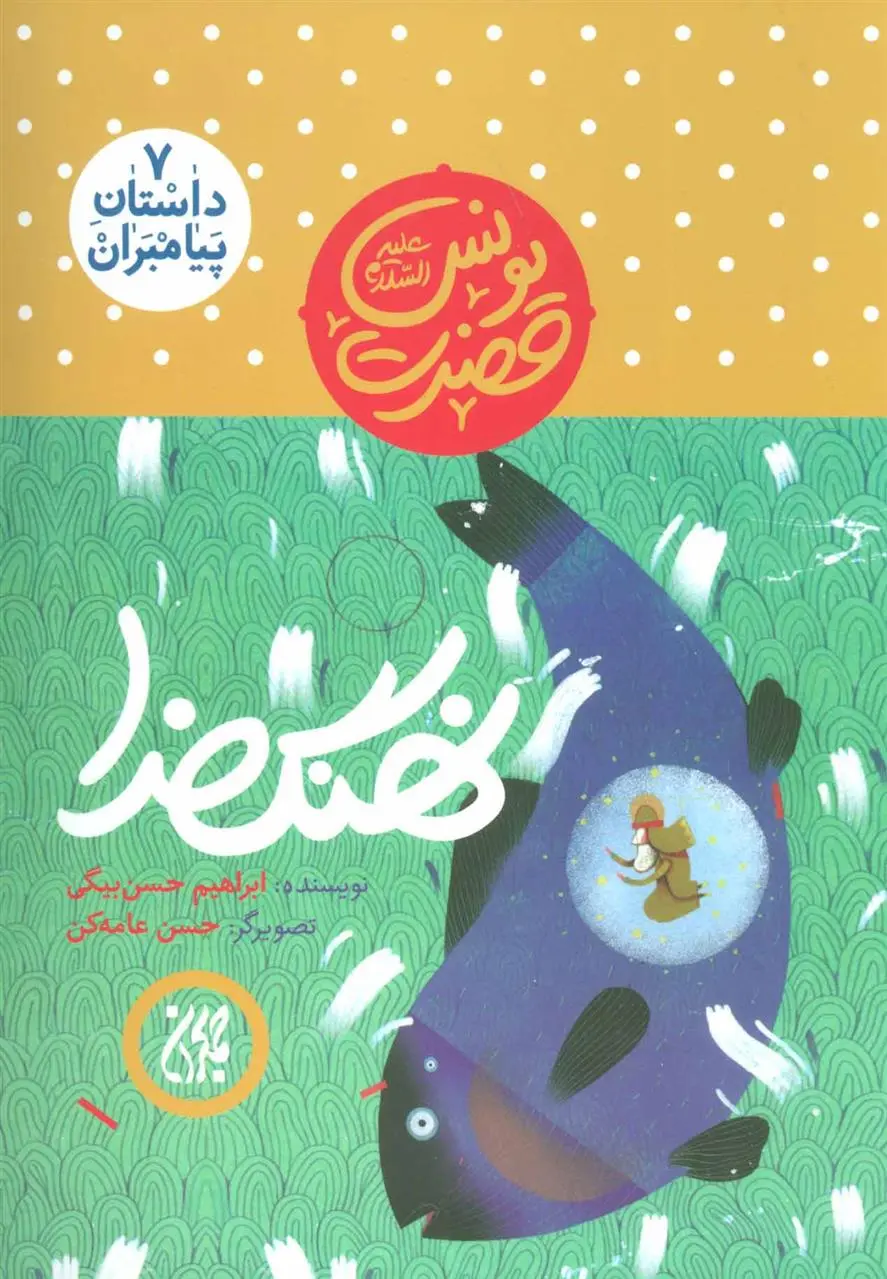 دانلود pdf کتاب نهنگ خدا ابراهیم حسن بیگی