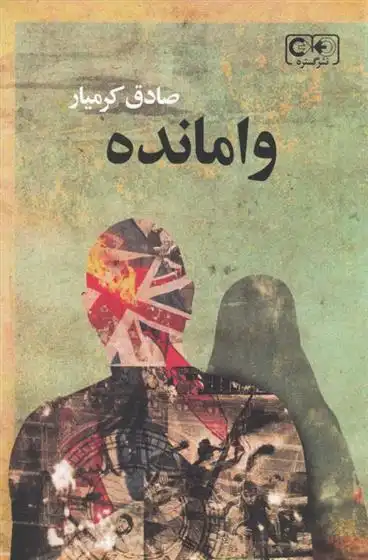 دانلود pdf کتاب وامانده صادق کرمیار