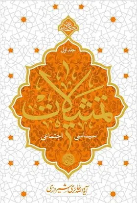 دانلود pdf کتاب تمثیلات سیاسی و اجتماعی - جلد اول محمدصادق حائری شیرازی