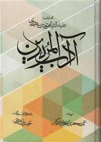 دانلود pdf کتاب آداب المریدین ابوالنجیب سهروردی