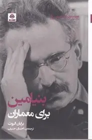 دانلود pdf کتاب بنیامین برای معماران برایان الیوت