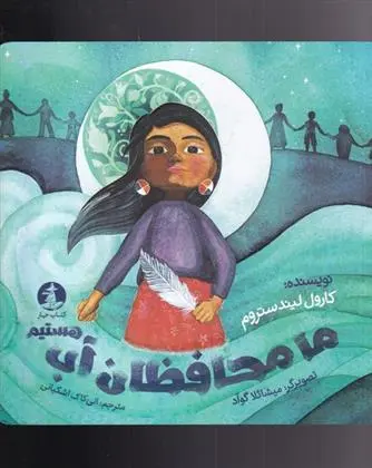 دانلود pdf کتاب ما محافظان آب هستیم کارول لیندستروم