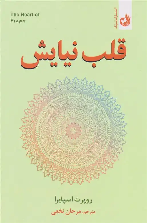 دانلود pdf کتاب قلب نیایش روپرت اسپایرا