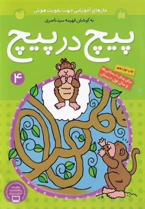 دانلود pdf کتاب پیچ در پیچ (4) فهیمه سیدناصری