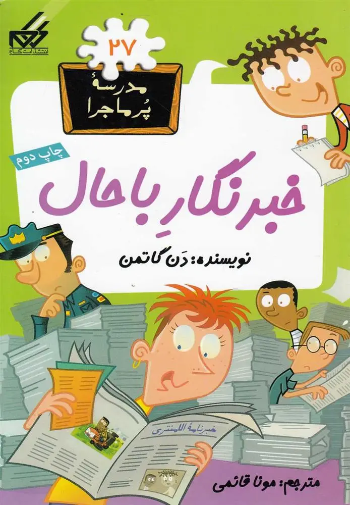 دانلود pdf کتاب خبرنگار با حال دن گاتمن