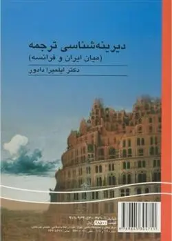 دانلود pdf کتاب دیرینه شناسی ترجمه (میان ایران و فرانسه) المیرا دادور