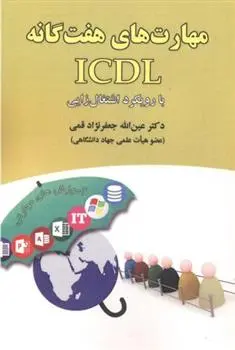 دانلود pdf کتاب مهارت های هفتگانه ICDL با رویکرد اشتغال زایی عین الله جعفرنژاد قمی
