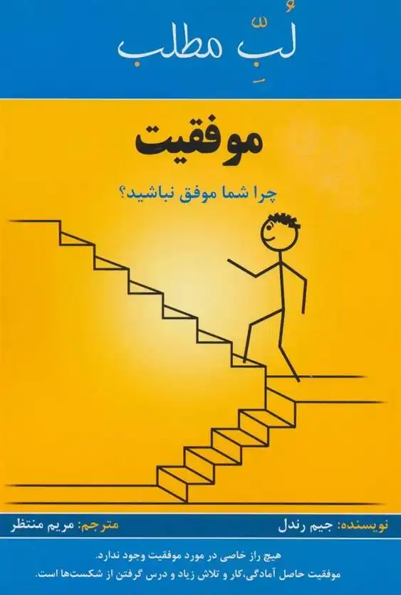 دانلود pdf کتاب لب مطلب موفقیت جیم رندل