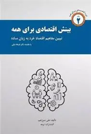 دانلود pdf کتاب بینش اقتصادی برای همه علی سرزعیم