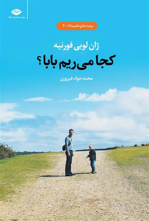 دانلود pdf کتاب کجا می ریم بابا؟ ژان لویی فورنیه