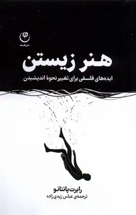 دانلود pdf کتاب هنر زیستن رابرت پانتانو