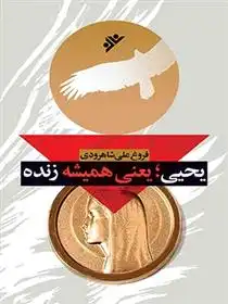 دانلود pdf کتاب یحیی؛ یعنی همیشه زنده فروغ علی شاهرودی