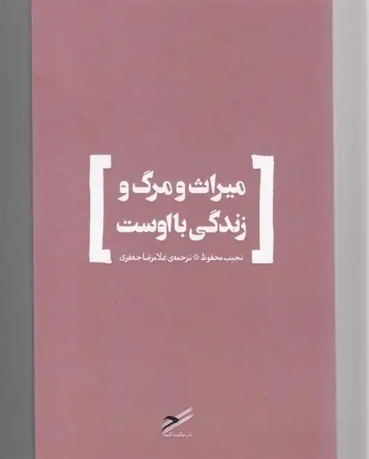 دانلود pdf کتاب میراث و مرگ و زندگی با اوست نجیب محفوظ