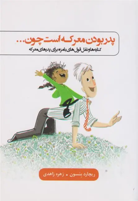 دانلود pdf کتاب پدر بودن معرکه است چون... ریچارد بنسون