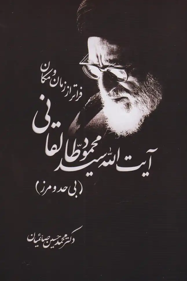 دانلود pdf کتاب آیت الله سیدمحمود طالقانی فراتر از زمان و مکان محمدحسین صائمیان